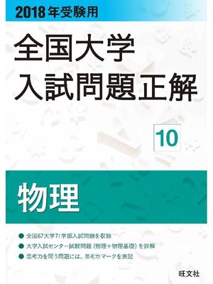 cover image of 2018年受験用 全国大学入試問題正解 物理